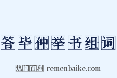 答毕仲举书组词是什么意思的图片